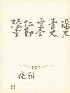 陆仁云青瑶最新章节全文免费阅读