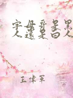 字母哥是黑人白人还是白人