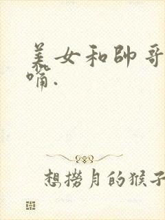 美女和帅哥在亲嘴.