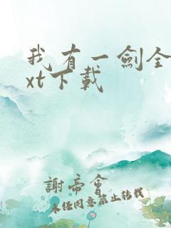 我有一剑全本txt下载