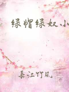 绿帽绿奴小说