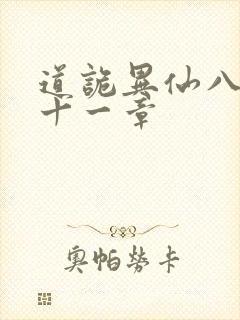 道诡异仙八百一十一章