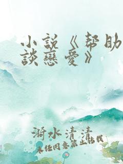 小说《帮助妻子谈恋爱》