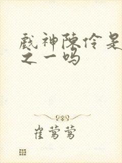 戏神陈伶是灾厄之一吗