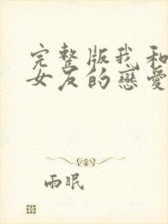 完整版我和软萌女友的恋爱日常