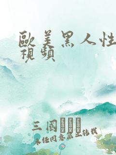 欧美黑人性猛交视频