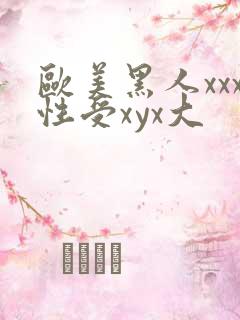 欧美黑人xxx性受xyx大