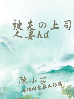 被夫の上司侵犯人妻hd