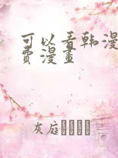 可以看韩漫的免费漫画