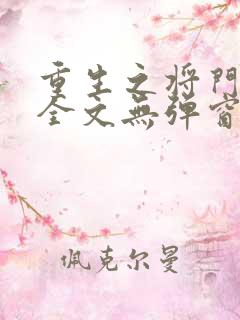 重生之将门毒后全文无弹窗阅读