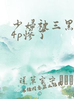 少妇被三黑人玩4p惨了