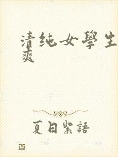 清纯女学生被到爽