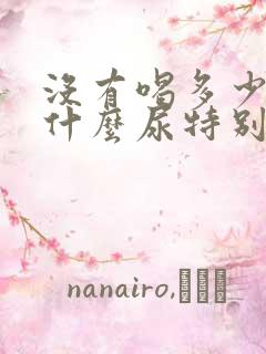 没有喝多少水为什么尿特别多