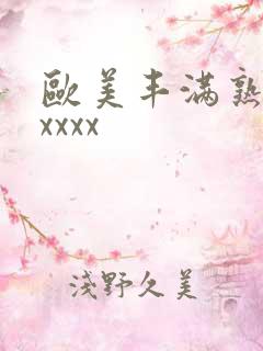 欧美丰满熟妇色xxxx