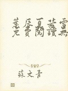 叶辰夏若雪全文免费阅读无弹窗3707章节