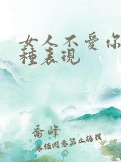 女人不爱你的几种表现