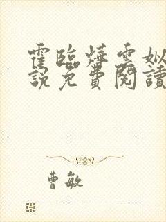 霍临烨云姒的小说免费阅读最新章节