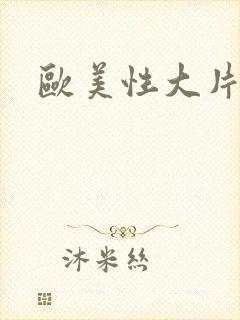 欧美性大片儿