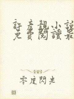 许彦靓小说全文免费阅读最新章节