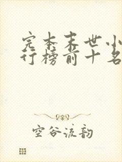 完本末世小说排行榜前十名