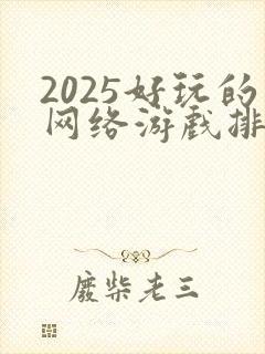 2025好玩的网络游戏排行榜前十名