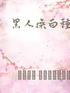 黑人操白种女人