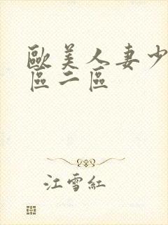 欧美人妻少妇一区二区