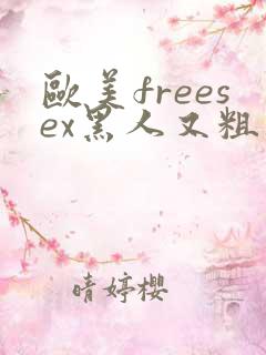 欧美freesex黑人又粗又长