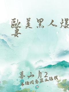 欧美黑人爆操人妻