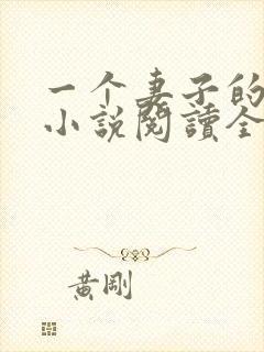 一个妻子的幸福小说阅读全文