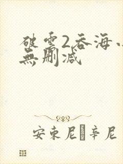 破云2吞海小说无删减