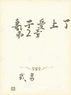 妻子爱上了黑人 第2章