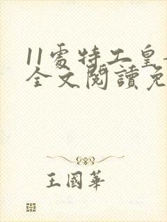 11处特工皇妃全文阅读免费阅读