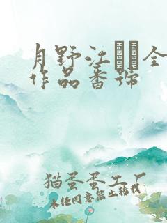 月野江すい全部作品番号