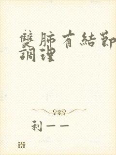 双肺有结节怎么调理