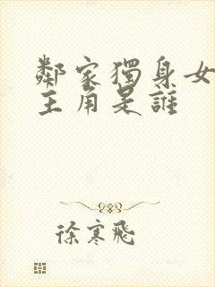 邻家独身女的女主角是谁