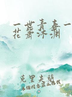 一世青春一路繁花箫沐渊