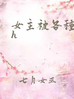 女主被各种调教h