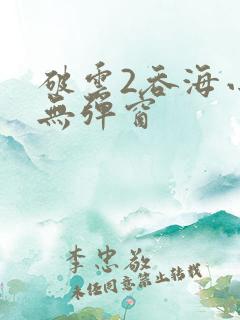 破云2吞海小说无弹窗