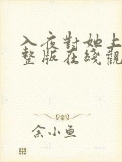 入夜对她上瘾完整版在线观看