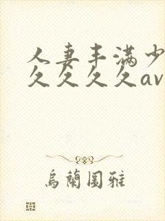 人妻丰满少妇久久久久久av