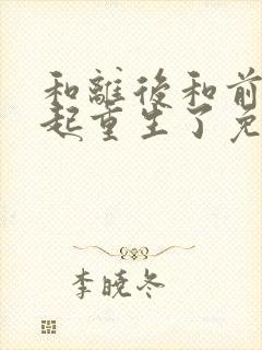 和离后和前夫一起重生了免费阅读