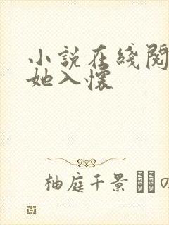 小说在线阅读诱她入怀