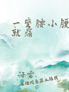 一弯腰小腹和腰就痛