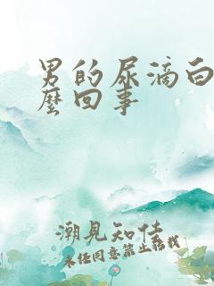 男的尿滴白是怎么回事