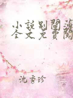 小说别闹薄先生全文免费阅读完整版