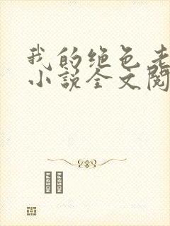 我的绝色老板娘小说全文阅读