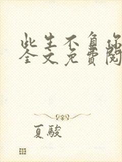 此生不负你情深全文免费阅读