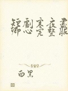 短剧寒夜尽处是卿心完整版