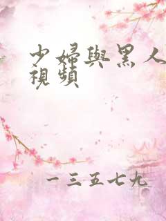 少妇与黑人4p视频